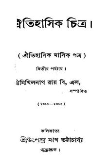 ঐতিহাসিক চিত্র (প্রথম বর্ষ)