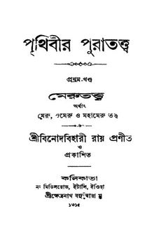 পৃথিবীর পুরাতত্ত্ব (প্রথম খণ্ড)