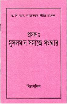 প্রসঙ্গ  মুসলমান সমাজে সংস্কার