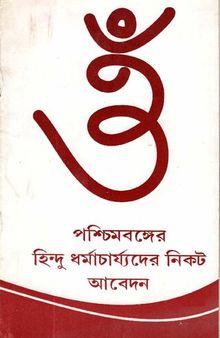 পশ্চিমবঙ্গের হিন্দু ধর্মাচার্য্যদের নিকট আবেদন