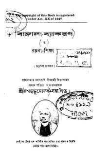 বাংলা ব্যাকরণ ও রচনা শিক্ষা