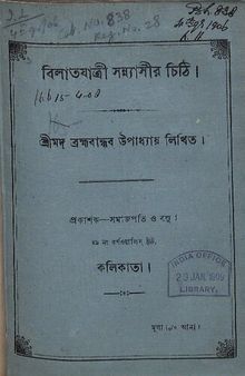 বিলাতযাত্রী সন্ন্যাসীর চিঠি