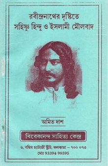 রবীন্দ্রনাথের দৃষ্টিতে সহিষ্ণু হিন্দু ও ইসলামী মৌলবাদ