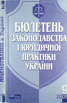 Бюлетень законодавства і юридичної практики України №9 2005 ЛІЦЕНЗУВАННЯ В УКРАЇНІ