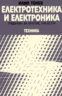 Електротехника и електроника