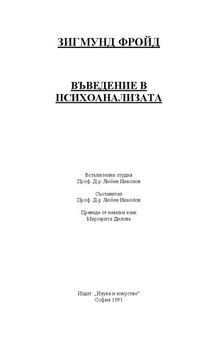 Въведение в психоанализата