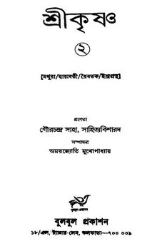 শ্রীকৃষ্ণ ২ [মথুরা-দ্বারাবতী-রৈবতক-ইন্দ্রপ্রস্থ]