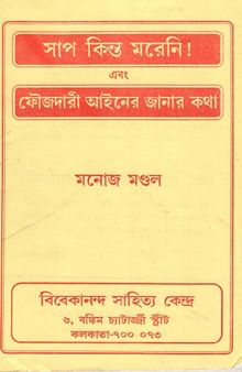 সাপ কিন্তু মরেনি