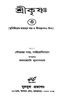 শ্রীকৃষ্ণ ৩ [রাজসূয় যজ্ঞ ও গীতা]