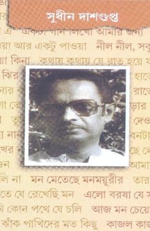 সুধীন দাশগুপ্ত