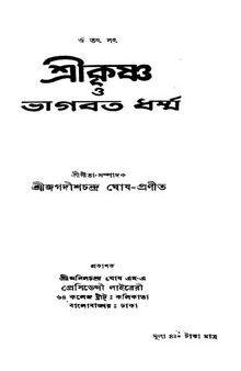 শ্রীকৃষ্ণ ও ভাগবত ধর্ম