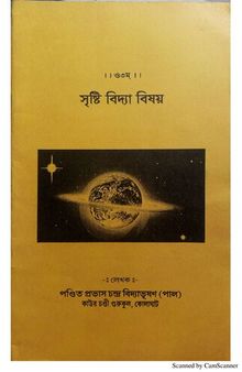 সৃষ্টিবিদ্যা বিষয়