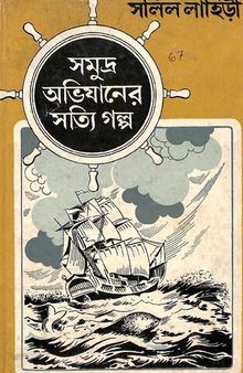 সমুদ্র অভিযানের সত্যি গল্প