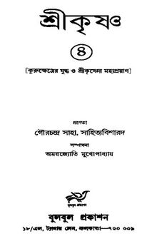 শ্রীকৃষ্ণ ৪ [কুরুক্ষেত্রের যুদ্ধ ও শ্রীকৃষ্ণের মহাপ্রয়াণ]