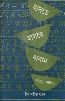 হাসতে হাসতে বানান