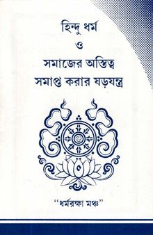 হিন্দুধর্ম ও সমাজের অস্তিত্ব সমাপ্ত করার ষড়যন্ত্র