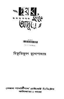 দূয়ার হতে অদূরে