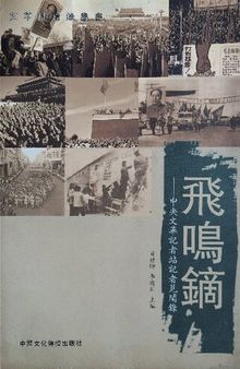 飞鸣镝 中央文革记者站记者见闻录/飛鳴鏑 中央文革記者站記者見聞錄