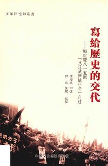 写给历史的交代 原重庆八一五派“文攻武卫总司令”自述/寫給歷史的交代 原重慶八一五派“文攻武衛總司令”自述