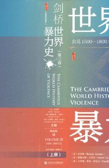 剑桥世界暴力史（第三卷）: 公元1500—1800年