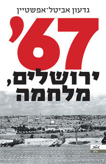 67', ירושלים, מלחמה