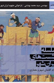 بازخوانی مفهوم ایران شهر