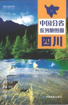 中国分省系列地图册 四川