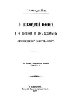 О необходимой обороне и ее отношение к так называемому правомерному самоуправству