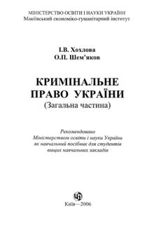 Кримінальне право України. (Загальна частина):навчальний посібник