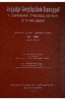 Senthamil Sorpirappiyal peragaraathi  4-3 தெ-தெள.pdf