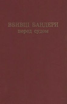 Московські вбивці Бандери перед судом (московские убийцы Бандеры перед судом)