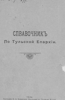 Справочник по Тульской епархии.