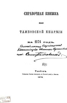Справочная книжка по Тамбовской епархии на 1876 год