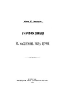 Уничтоженные в Московском уезде церкви.