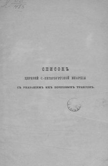 Список цервей Санкт-Петербургской епархии с указанием их почтовых трактов.