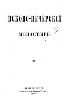 Псково-Печерский монастырь