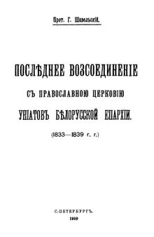 Последнее воссоединение с православной церковью униатов Белорусской епархии (1833-1839 гг.)