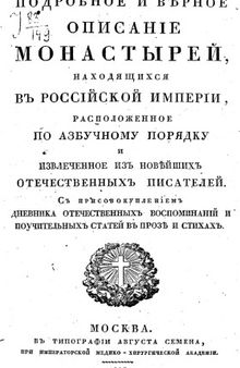 Подробное и верное описание монастырей находящихся в Российской империи.