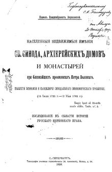 Населенные недвижимые имения св.синода, архиерейских домов и монастырей.