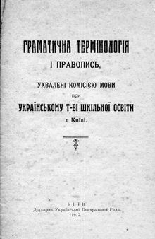 Граматична термінологія і правопись