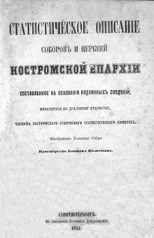 Статистическое описание соборов и церквей Костромской епархии.