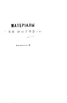 Материалы для истории Саратовской епархии.