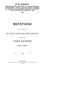 Материалы для истории Саратовской епархии.