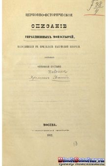 Церковно-историческое описание упраздненных монастырей, находящихся в пределах калужской епархии