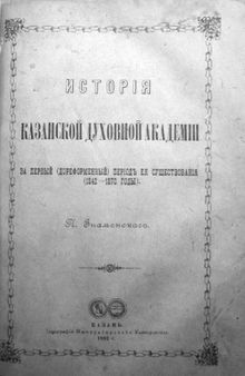 История Казанской духовной академии за первый (дореформенный) период её существования (1842-1870 годы).