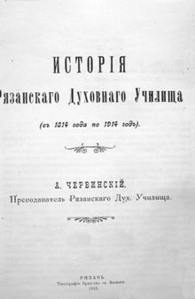 История Рязанского духовного училища (с 1814 по 1914 год).