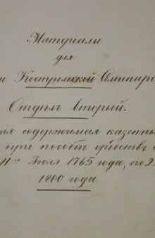 Материал для Костромской семинарии. Отдел II. Семинария, содержимая казёнными средствами при пособии средств Епархиальных с 11 июля 1765 года по 26 марта 1800 года (Рукопись)