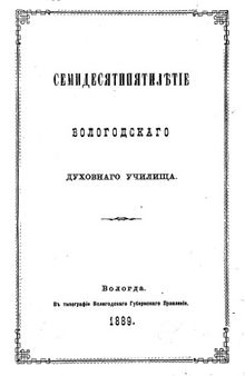 75 летие Вологодского духовного училища.