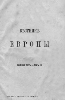 Проект Богословского факультета при Екатерине II. 1773 год. Вестник Европы. Восьмой год. Том VI.