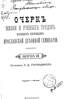 Очерк жизни и ученых трудов бывших питомцев Ярославской духовной семинарии. Вып. 2